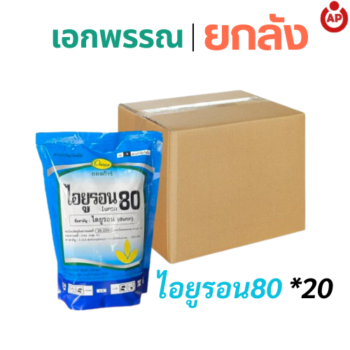 (ยกลัง) ไอยูรอน80 สารไดยูรอน 80% สารคุมและกำจัดวัชพืชชนิดเม็ด จากบริษัทออสก้าร์ ขนาด 1 กิโลกรัม บรรจุ 20 ห่อ