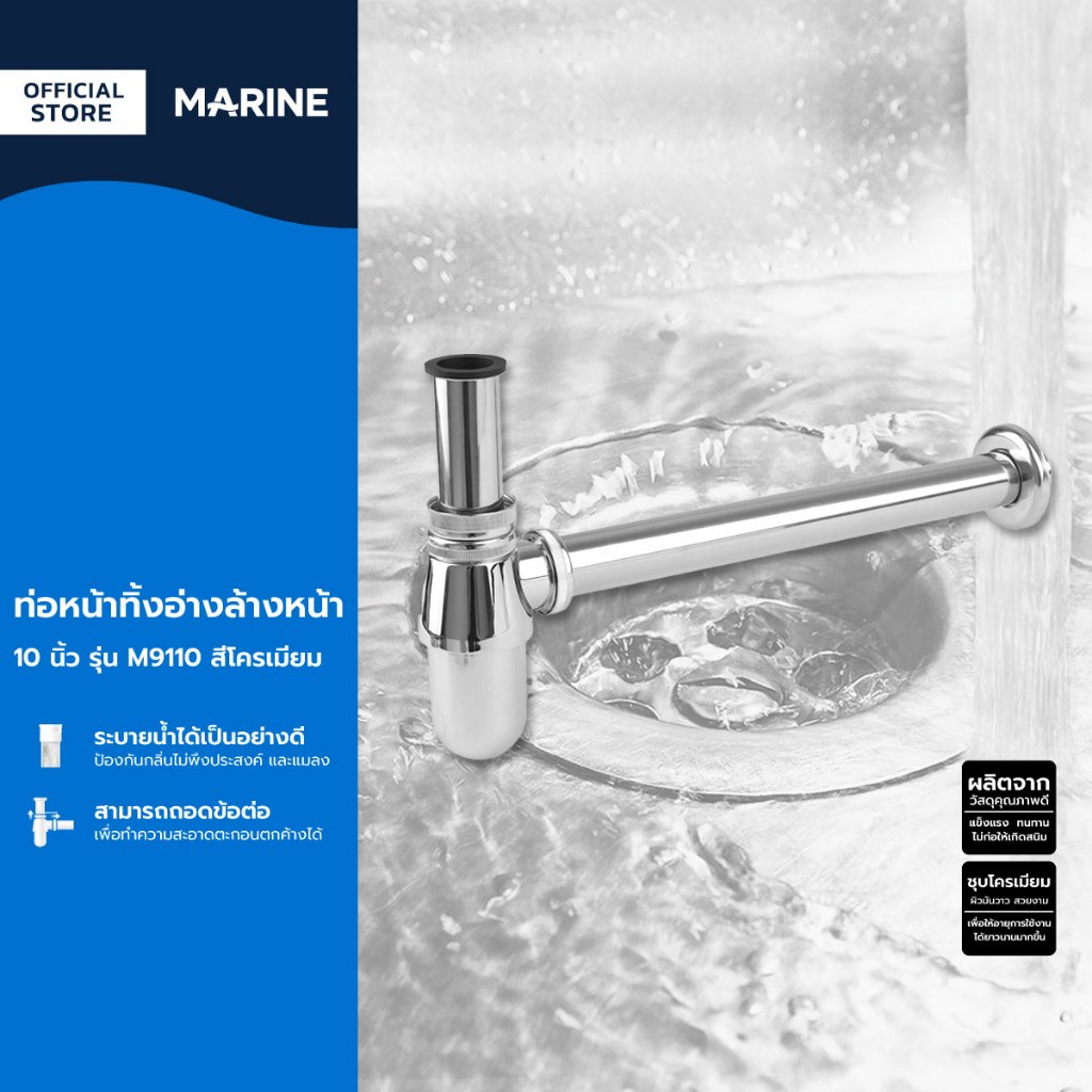 MARINE ท่อหน้าทิ้งอ่างล้างหน้า 10 นิ้ว รุ่น M9110 สีโครเมี่ยม |ZWF|