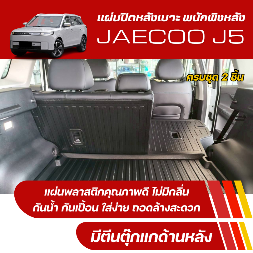 แผ่นปิดหลังเบาะ พนักพิงหลัง JAECOO J5 แผ่นกันรอยเบาะ Jaecoo J5 EV (ชุด2ชิ้น)