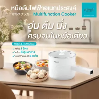 Anitech แอนิเทค หม้อต้มไฟฟ้าอเนกประสงค์ 600 วัตต์ รุ่น SMK603 [สินค้ารับประกัน 2 ปี] สินค้าเคลียร์