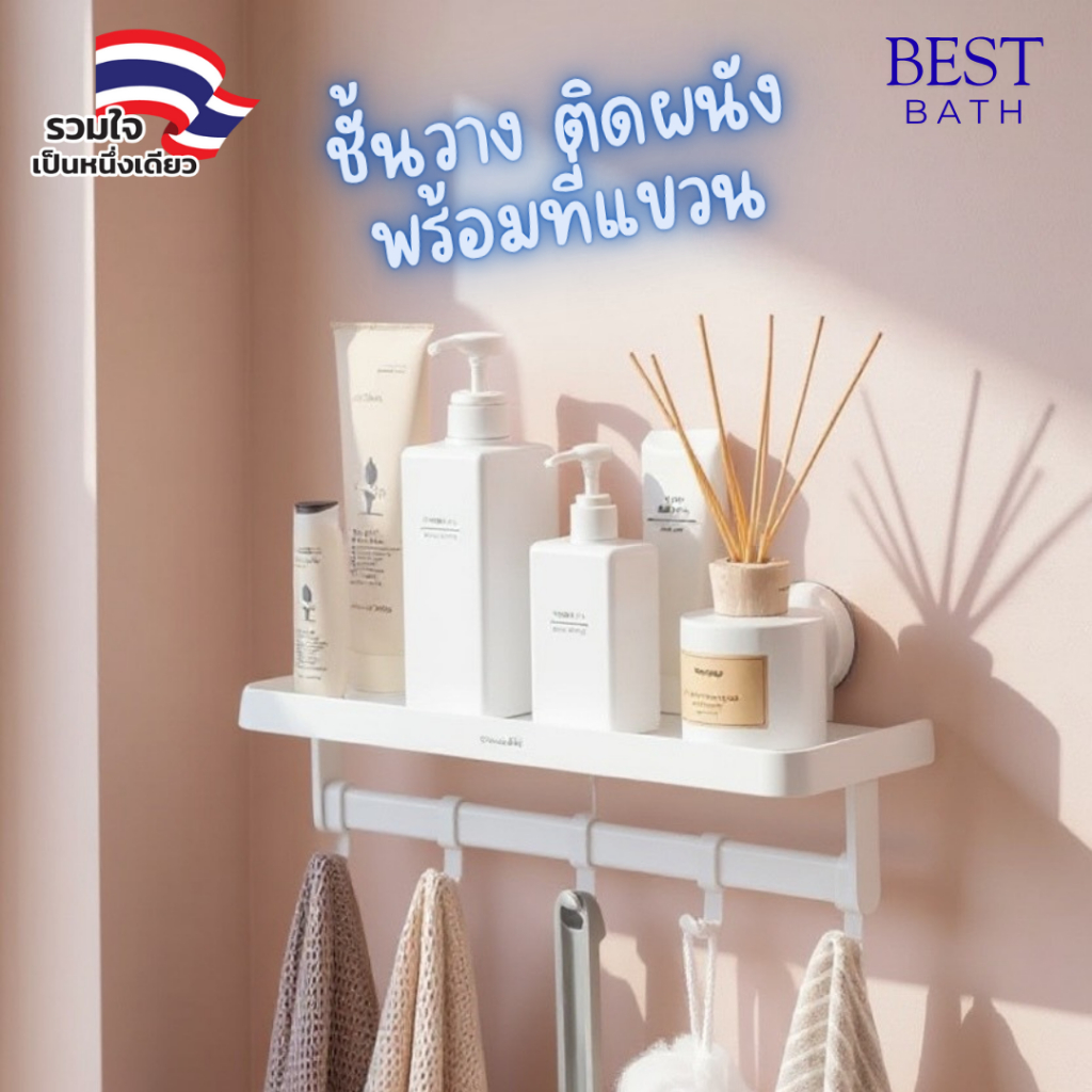 [ พร้อมส่ง ] ชั้นวางของ ติดผนัง (ไม่ต้องเจาะผนัง) พร้อมที่แขวนผ้าเช็ดตัว เสื้อผ้า โมเดล B19 SS