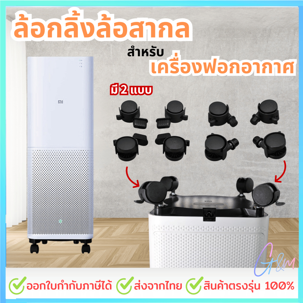 ล้อสำหรับเครื่องฟอกอากาศ Xiaomi Air purifier wheels MI 2 2S 2h 2c 3 3H ProH Pro Max 4 4Pro 4lite