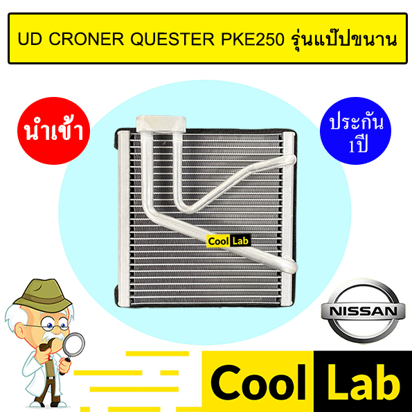 คอล์ยเย็น นำเข้า นิสสัน ยูดี โครเนอร์ เควสเตอร์ รุ่นแป๊ปขนาน ตู้แอร์ คอยเย็น UD CRONER QUESTER PKE25