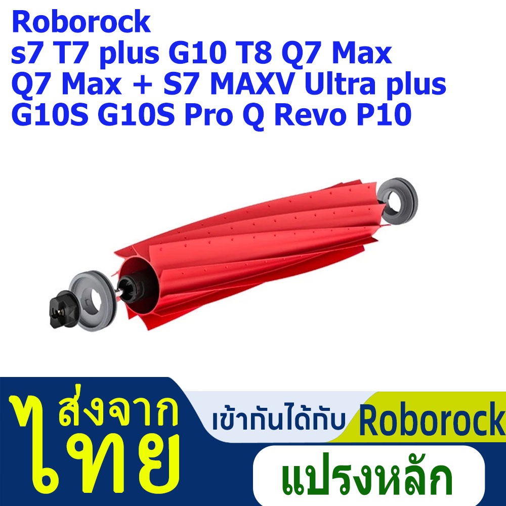 สำหรับ Roborock S7/Q7 Max/Q7 Max +/S7 MAXV Ultra/Q Revo Main Brush แปรงหลัก