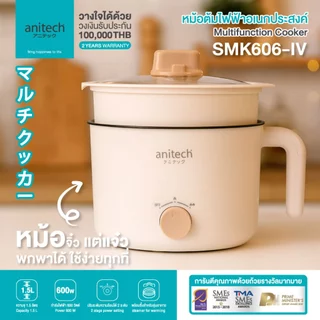 Anitech หม้อต้มไฟฟ้าอเนกประสงค์ รุ่น SMK606-IV ความจุ 1.5 ลิตร กำลังไฟฟ้า 600 วัตต์