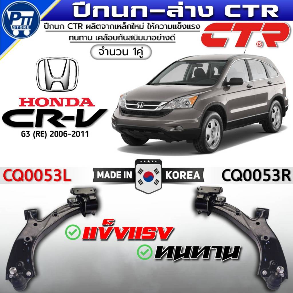 ปีกนกล่าง HONDA CRV G3 (RE) ปี2006-2011 ปีกนกล่าง ยี่ห้อ CTR รหัส CQ0053 LH/RH