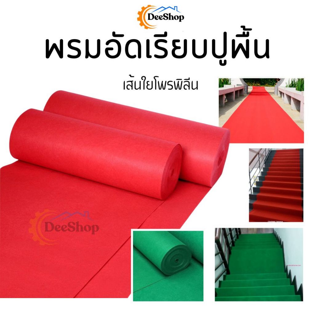 พรมอัดเรียบ พรมปูพื้น ผ้าสักหลาด เส้นใยโพรพิลีน แดง/เขียว  ราคา/เมตร