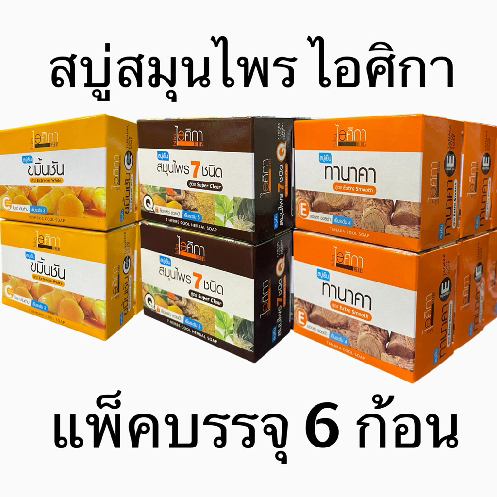 สบู่สมุนไพรสูตรเย็น ไอศิกา ขนาดต่อก้อน 100 กรัม – โปรปัง