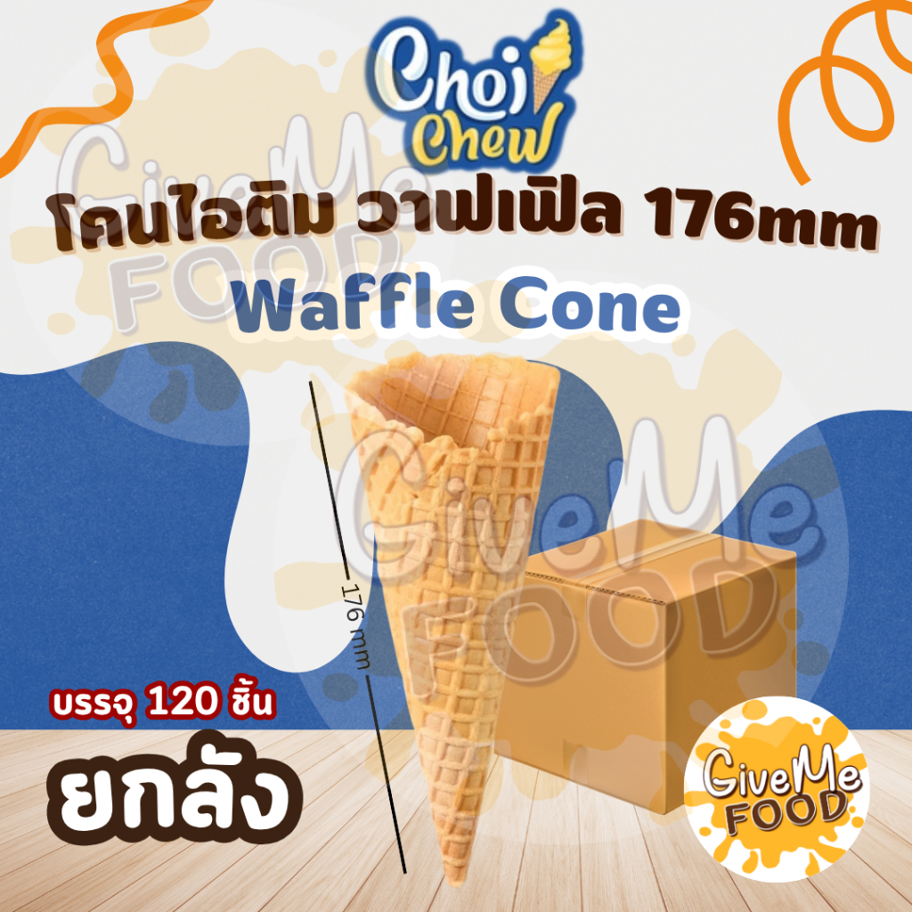 ยกลัง โคนไอติม วาฟเฟิล Waffle Cone L 176mm ใหญ่