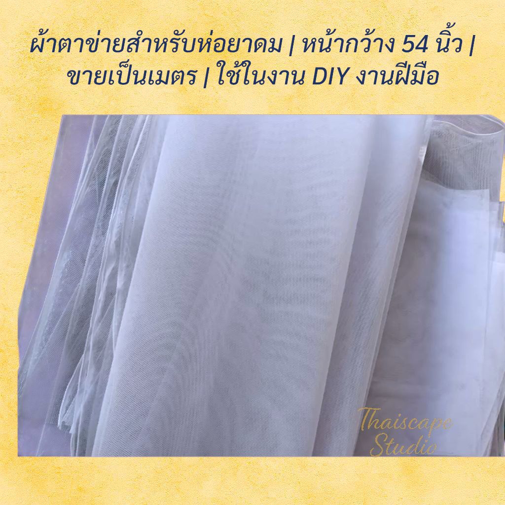 ผ้าตาข่ายสำหรับห่อยาดม | หน้ากว้าง 54 นิ้ว | ขายเป็นเมตร | ใช้ในงาน DIY งานฝีมือ