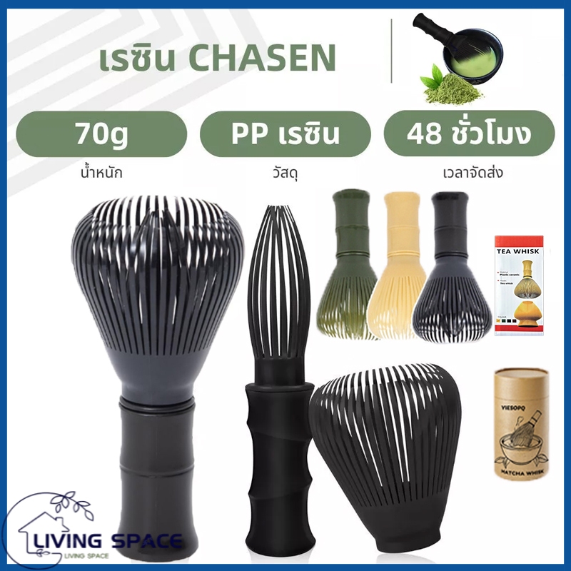 【ส่งในเวลา】Matcha Chasen Whisk ปัดเรซินแบบใช้ซ้ําได้ เครื่องมือผสมมัทฉะ ชุดชงมัทฉะ - วัสดุ PP ที่กินได้