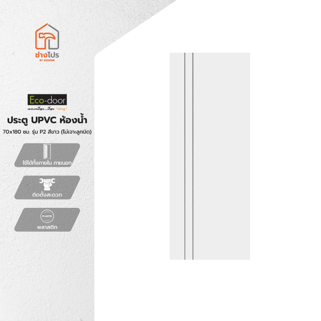 ECO DOOR ประตู UPVC ห้องน้ำ 70x180 ซม. รุ่น P2 สีขาว (ไม่เจาะลูกบิด) |BAN|