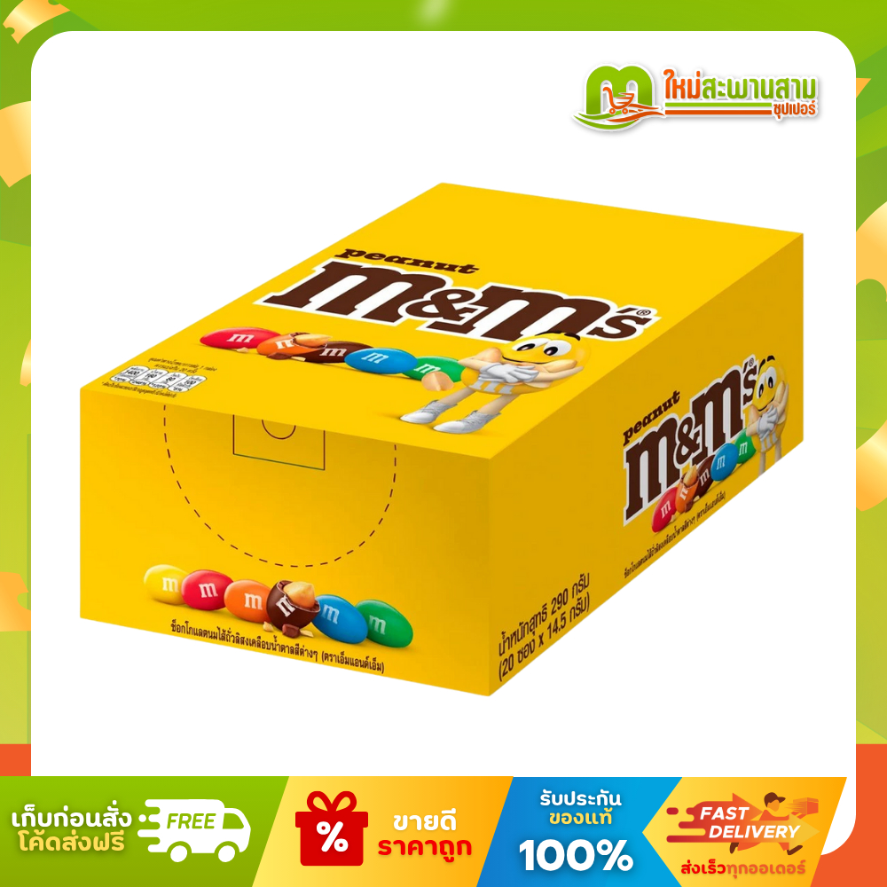 [แพ็ค] เอ็มแอนด์เอ็ม M&M ช็อกโกแลตนมไส้ถั่วลิสงเคลือบน้ำตาล 14.5 กรัม x 20 ซอง (290 กรัม)
