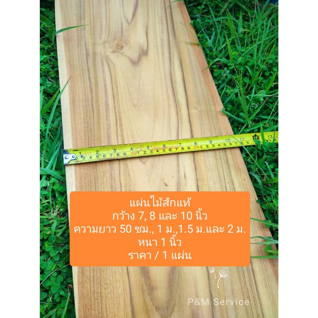 แผ่นไม้สักแท้ 100% หน้ากว้าง 7 และ 8 นิ้ว หนา 1 นิ้ว ยาว 50/100/150/180/200 ซม. (ไสเรียบ 4 ด้าน)