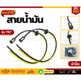 สายน้ำมันเครื่องพ่นยา 767/TU26 CG260 GX35 UMK435 UT31 ชุดสาย…