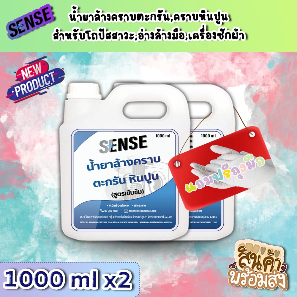 【ส่งไวทันใจ】[SENSE] น้ำยาล้างคราบตะกรัน,คราบหินปูน (สูตรเข้มข้น)💯⭐️🆓แถมฟรีถุงมือ ขนาด 1 ลิตร x2 แกลลอน