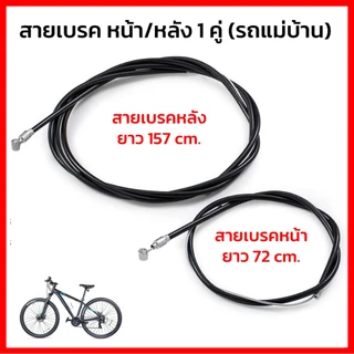 สายเบรคจักรยานแม่บ้าน รถพับ รถเด็ก รถจักรยานทั่วไป มีหลายขนาด มีสายหน้า และหลัง ปลอกสีดำ ยืดหยุ่น ไม่เปราะแตกง่าย