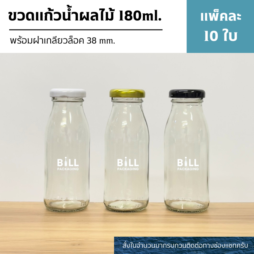 (แพ็ค10ใบ) ขวดแก้วน้ำผลไม้ 180 ml. พร้อมฝาเกลียวล็อค 38mm. (ฝา4สี)[รหัสขวด:TG432]