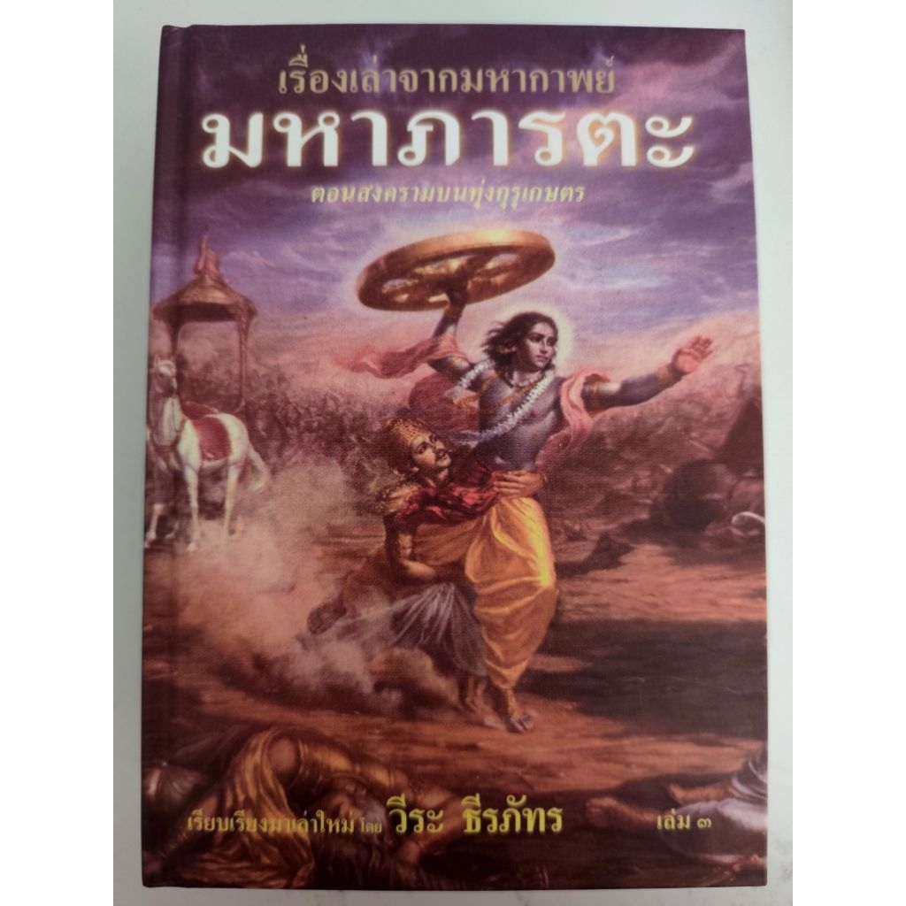 หนังสือ เรื่องเล่าจากมหากาพย์มหาภารตะ เล่ม 3