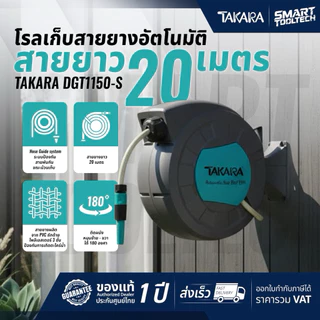 🔥ของแท้ ส่งด่วน🔥 โรล TAKARA ขนาด 1/2 นิ้ว 10m / 15m / 20m / 30m / 40m โรลสายยาง เก็บสายอัตโนมัติ สายยางรดน้ำ