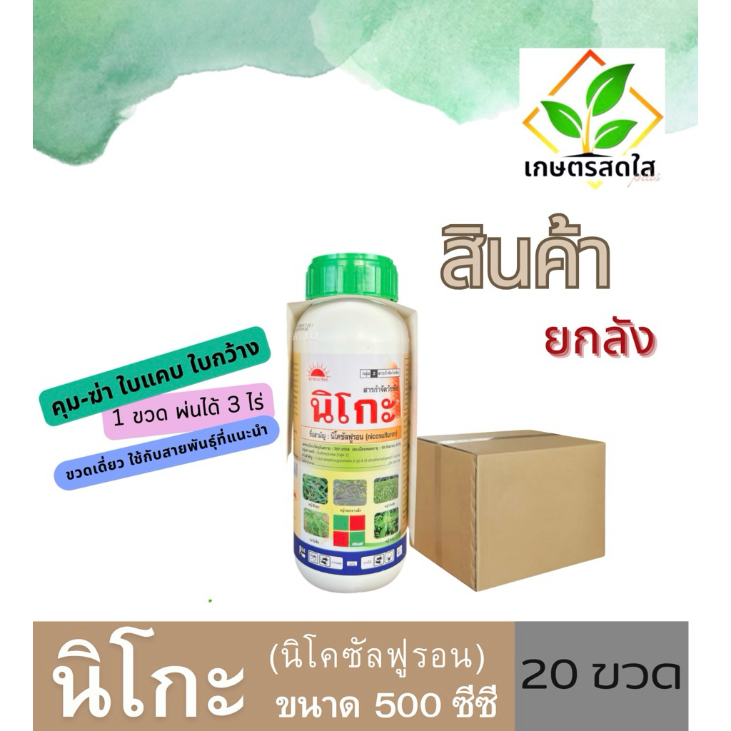 📦 สินค้ายกลัง 📦 นิโกะ (สูตรใหม่) นิโคซัลฟูรอน (nicosulfuron) 6% ขนาด 500 ซีซี