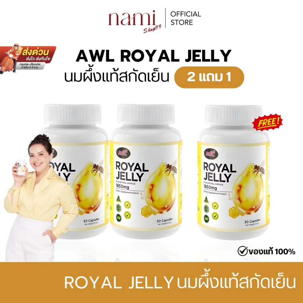🍒พร้อมส่ง นมผึ้ง AWL ROYAL JELLY  เกรดพรีเมี่ยม ต้านแก่ ผิวพรรณสดใส เสริมภูมิ บำรุงจากภายในสู่ภายนอก