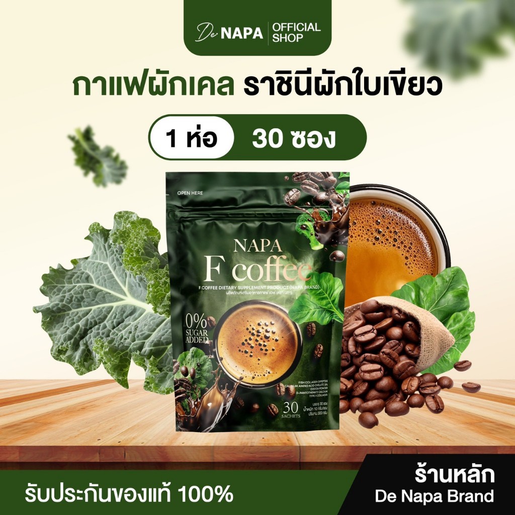 NAPA F COFFEE กาแฟผักเคล 1 ห่อ บรรจุ 30 ซอง