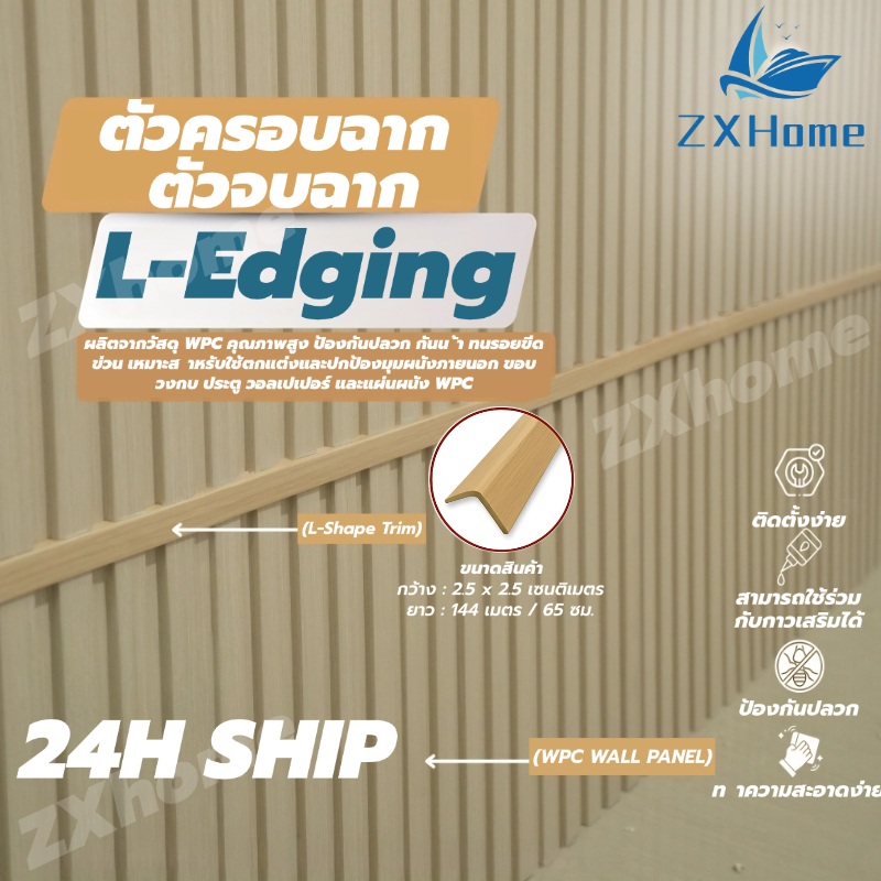 ตัวจบ ครอบฉาก  ไม้ระแนง ระแนงร่องลึก ไม้เทียม WPC  L- แบบ ตัวปิดครอบฉาก ไม้เทียมติดผนัง แผ่น wpc ระแนงติดผนัง