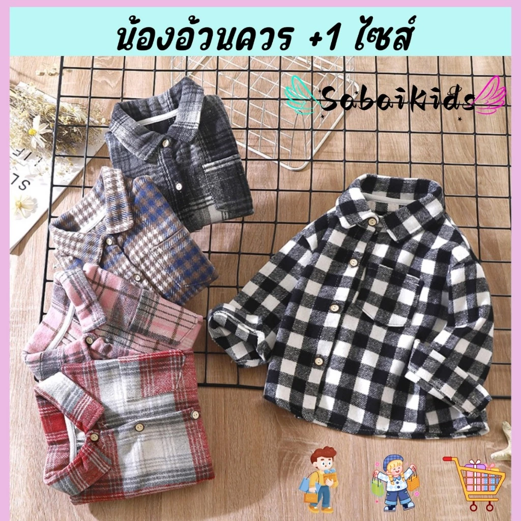 เสื้อเชิ้ตเด็ก เสื้อแขนยาวเด็ก ลายสก็อต กันหนาว ผ้านุ่ม ยูนิเซ็กส์ พร้อมส่ง ไซส์100-150