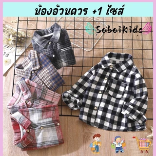 เสื้อเชิ้ตเด็ก เสื้อแขนยาวเด็ก ลายสก็อต กันหนาว ผ้านุ่ม ยูนิเซ็กส์ พร้อมส่ง ไซส์100-150