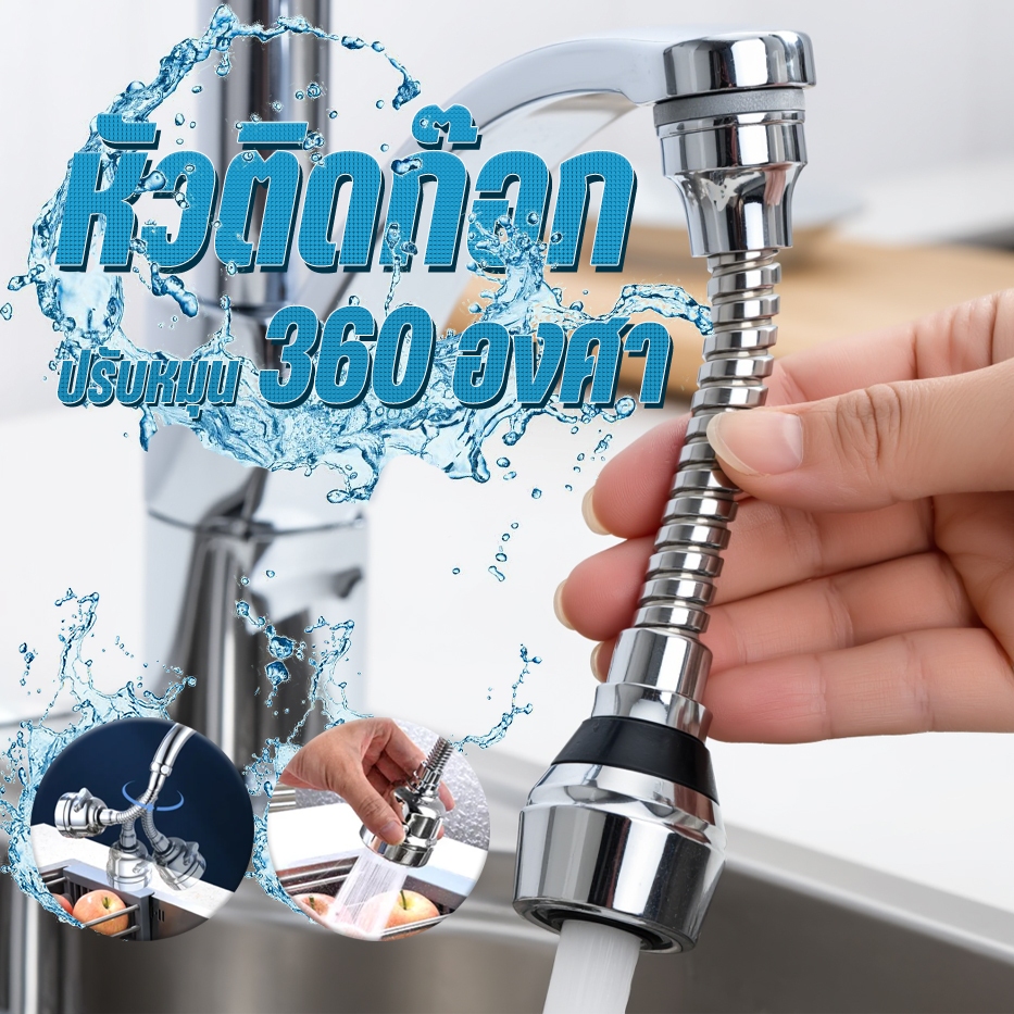 💧หัวต่อก๊อกน้ำปรับหมุน 360° เพิ่มแรงดันน้ำ 💧 หมุนได้รอบทิศ ใช้งานสะดวก ติดตั้งง่าย ไม่ต้องใช้เครื่องมือ
