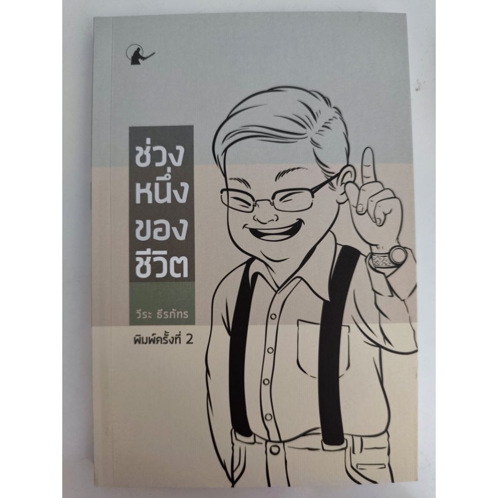 หนังสือ ช่วงหนึ่งของชีวิต โดย อ.วีระ ธีรภัทร