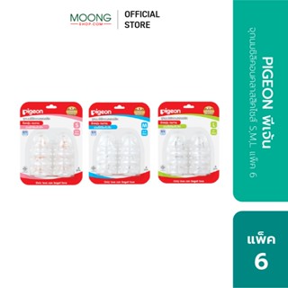 PIGEON พีเจ้น จุกนมซิลิคอนคลาสสิคไซส์ S,M,L แพค 6