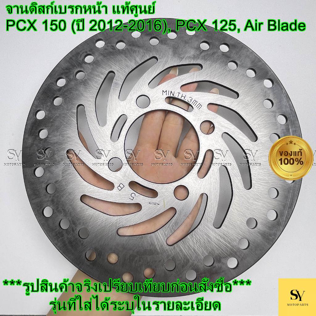 จานดิสก์เบรกหน้า PCX 150 (ปี 2012-2016), PCX 125, Air Blade แท้ศูนย์ Honda (4 รู) 45351-KVG-902