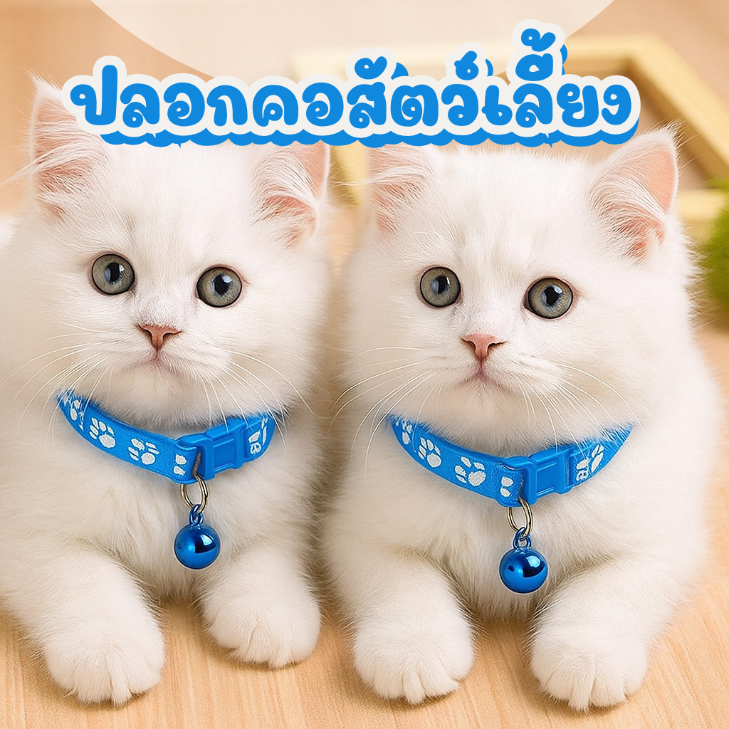 ปลอกคอหมาและแมว ปลอกคอสัตว์เลี้ยง ปลอกคอแมว กระดิ่ง ราคาถูกพร้อมส่ง