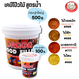 กาวโป๊วไม้ วู๊ดฟิลเลอร์ Draga Wood Filler สูตรน้ำ (100g 500g…