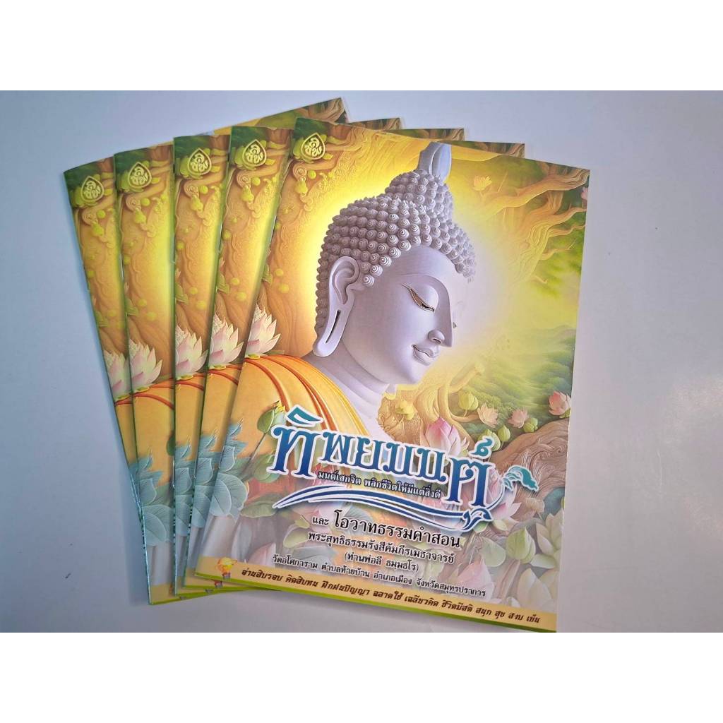 ทิพยมนต์ มนต์เสกจิต ตามแบบท่านพ่อลี วัดอโศการาม ((แพ็ค 5 เล่ม))