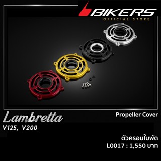 ตัวครอบใบพัด  -  L0017 ใช้สำหรับรถจักรยานยนต์