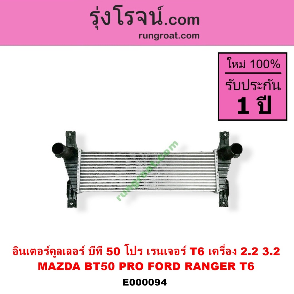 E000094 อินเตอร์ ฟอร์ด 2.2 3.2 อินเตอร์ BT50 PRO อินเตอร์คูลเลอร์ เรนเจอร์ T6 มาสด้า บีที 50 โปร 220
