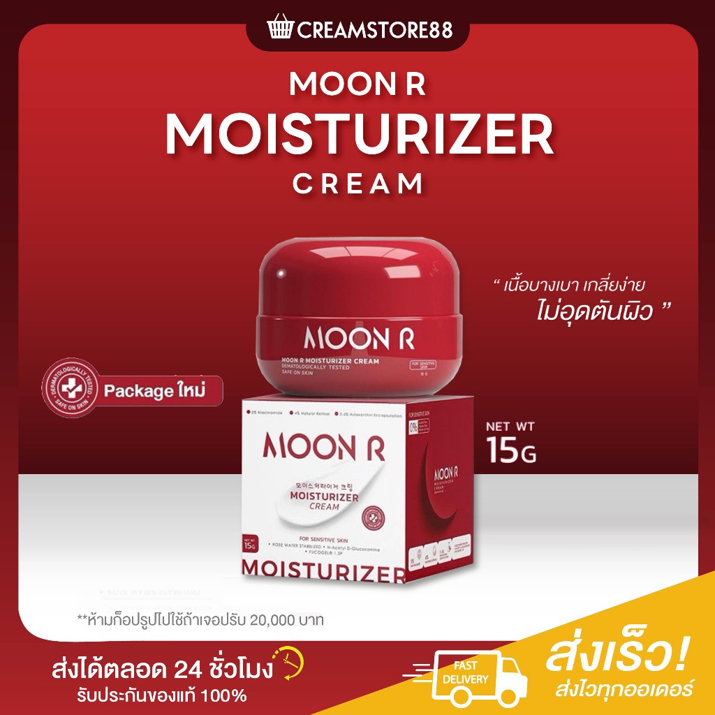 ┃ลดในไลฟ์┃💁 ครีม มอยส์ มุนอา Moon R มอยส์ เรตินอล  บำรุงผิว หน้าขาว moonr ผิวแพ้ใช้ได้ แพคเกจใหม่