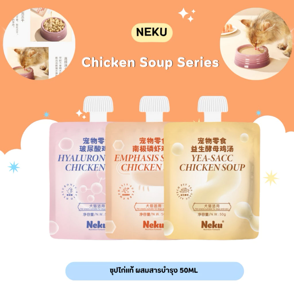 (ยกกล่องสุดคุ้ม) Neku - Functional Chicken Soup ซุปไก่น้องแมวเพื่อสุขภาพพรีเมียม 1000g (50gx20ซอง) (พร้อมส่งจากไทย🇹🇭)