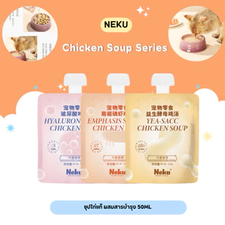 (ยกกล่องสุดคุ้ม) Neku - Functional Chicken Soup ซุปไก่น้องแมวเพื่อสุขภาพพรีเมียม 1000g (50gx20ซอง) (พร้อมส่งจากไทย🇹🇭)