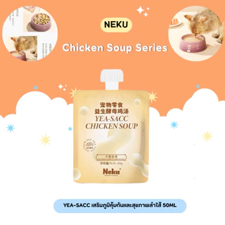 (ยกกล่องสุดคุ้ม) Neku - Functional Chicken Soup ซุปไก่น้องแมวเพื่อสุขภาพพรีเมียม 1000g (50gx20ซอง) (พร้อมส่งจากไทย🇹🇭)