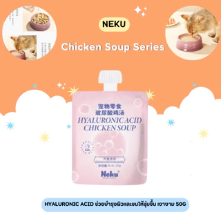 (ยกกล่องสุดคุ้ม) Neku - Functional Chicken Soup ซุปไก่น้องแมวเพื่อสุขภาพพรีเมียม 1000g (50gx20ซอง) (พร้อมส่งจากไทย🇹🇭)