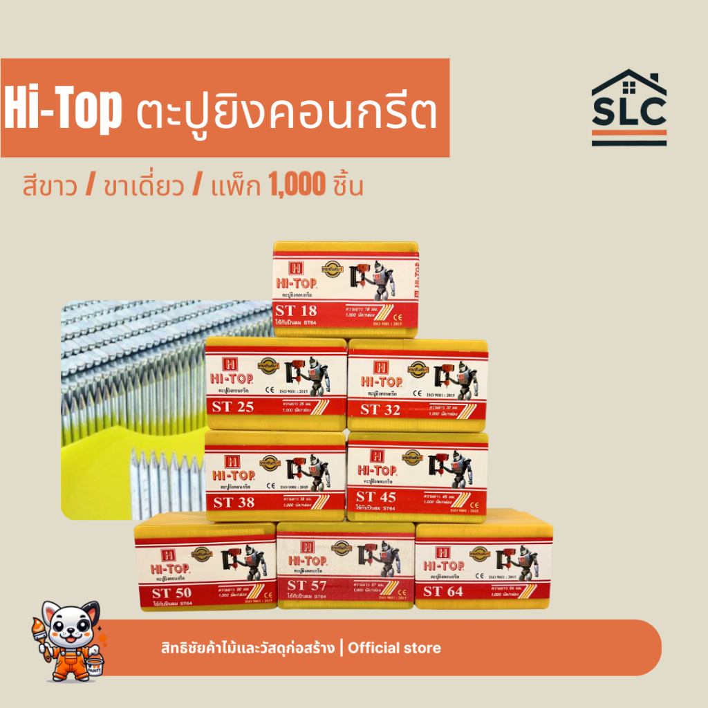 Hi-Top ตะปูยิงคอนกรีต สีขาว ขาเดี่ยว รุ่น ST18 / ST25 / ST32 / ST38 / ST45 / ST50 / ST57 / ST64