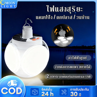 หลอดไฟโซล่าเซล LED หลอดไฟพกพา พับได้ หลอดไฟไร้สาย ไฟตั้งแคมป์ เหมาะสำหรับสวนครอบครัว、ตกปลา、แคมป์ปิ้ง