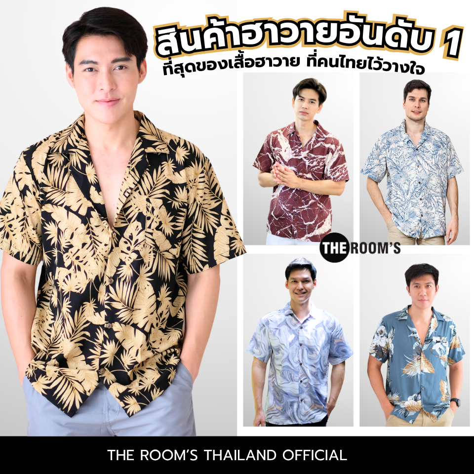 THE ROOM'S - เดอะรูม เสื้อฮาวาย โคตรนุ่ม แค่สะบัดๆ ผ้าดีมาก ลายสุดฮิต เซท3