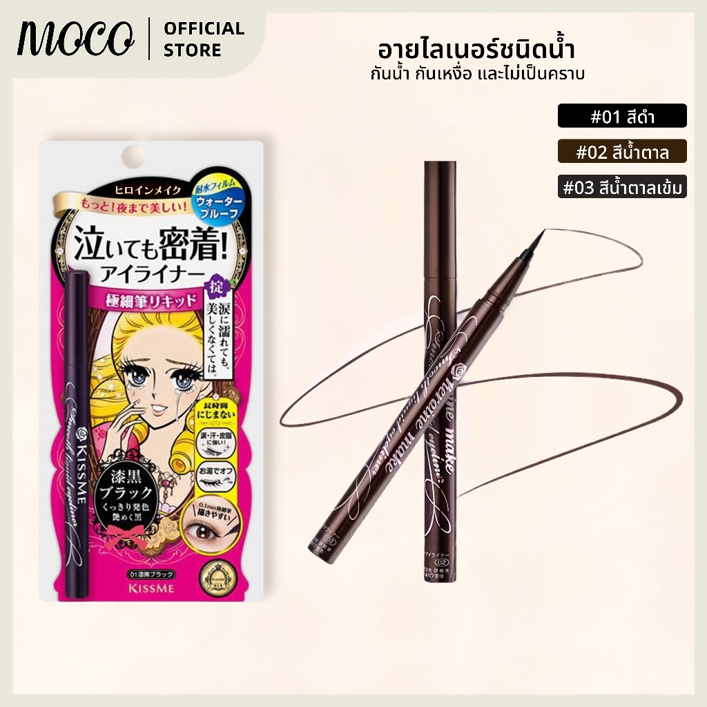 คิสมี สมูท ลิควิด อายไลเนอร์ กันน้ำ KISS ME Heroine Make Smooth Liquid Eyeliner Super Keep