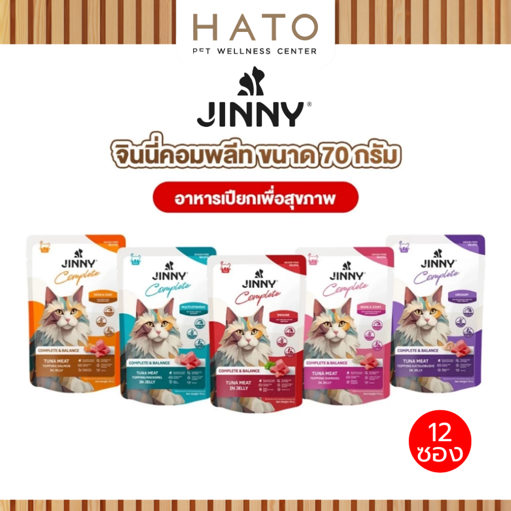 (12 ซอง) Jinny จินนี่ คอมพลีท อาหารเปียกสำหรับแมว สารอาหารครบถ้วน 70 กรัม