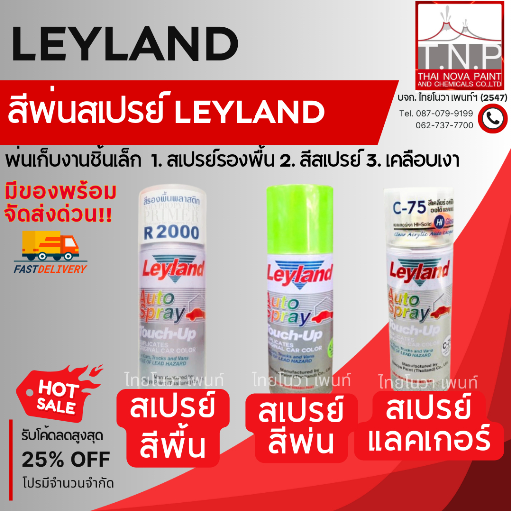 LEYLAND (เลย์แลนด์) สีพ่นสเปรย์ สีพื้นสเปรย์ แลคเกอร์ สเปรย์ เคลือบเงา สเปรย์